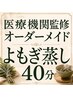 2週間以内再来店限定!【人気No1】医療機関監修オーダーメイドよもぎ蒸し40分