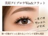 【眉×エク】眉WAX+フラット120/バインド80⇒フラット¥11750/バインド¥14050