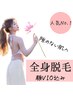 つるつるになりたい方♪全身脱毛（顔・VIO込み）¥15000