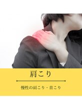 つばさ整骨院 整体院 新潟万代院/お悩み別おすすめ施術[肩こり]