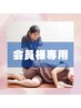 【会員様専用】整体