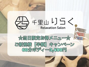 千里山りらく