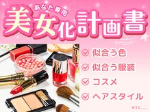 見た目改革イッツボディ(Its BODY)の雰囲気（“似合う”を極めてトータルで叶える美女プロデュース♪）