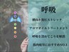【息が整うと、心も整う】深層筋に指圧ストレッチ+オイル120分