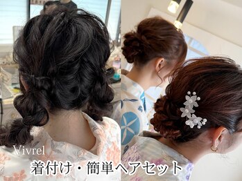 ヴィヴレル(Vivrel)/着付け・簡単ヘアセット