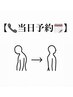 【当日予約】 ネットが×でもお電話ください！