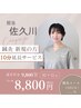 鍼灸初めての方限定 【鍼灸90分】＋10分プレゼント♪￥9,800 →￥8,800-