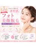 【人気NO.1】 フォト美顔脱毛＋美白パック＋小顔マッサージ付き 1回¥3,280