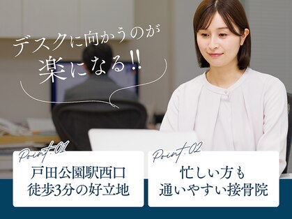 戸田公園の整骨院の写真