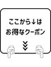 ↓ここから下はオススメクーポン↓