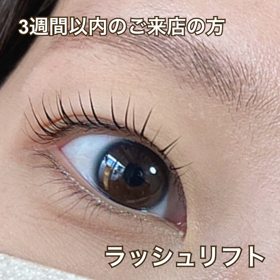 《3週間以内のご来店の方は♪》ラッシュリフト　\5500→￥2900