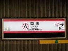 アンモス 日本橋店(Ann Moss)/両国駅からもアクセス良好