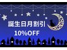 【誕生日月の方限定】誕生日月割引　10％OFF