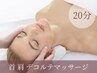 【オプション】首肩＋デコルテマッサージ20分¥2500 小顔/首肩コリ/眼精疲労