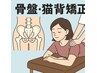 【姿勢/猫背/反り腰改善】姿勢改善 骨盤矯正コース（AI診断付き）10300→8800
