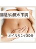 【腸活/内臓の不調に】全身アロマオイルマッサージ　60分