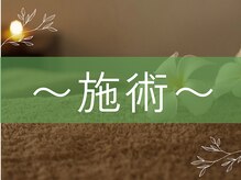 仙豆のちから 福島店/～施術～