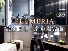 プルメリア 中間店(PLUMERIA)の雰囲気（衛生管理の行き届いた店内。ゆったりとした時間をお過ごし下さい）