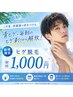 地域最安値！【人気No.2】青ヒゲ卒業！W照射☆ヒゲ全体￥8500→破格の￥1000