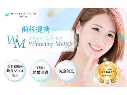ホワイトニング モア(Whitening MORE)の写真