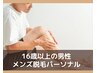 メンズ脱毛パーソナル　脱毛会員様