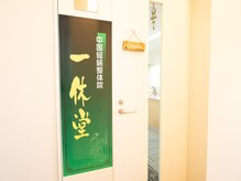 一休堂 中国経絡整体院/外観