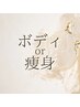 痩身またはボディの新規クーポン♪♪