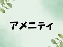 ダズリンジム 淵野辺(DAZZLING GYM)/～アメニティ～