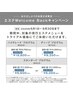 【今年まだエステを体験していない方限定】エステ Welcome Back ¥6050～