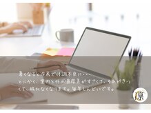 凛/冷房の体調不良