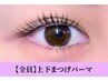 【大人気】上下まつげパーマ(ラッシュリフト可)¥8000→　￥7000