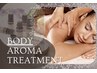 【新メニュー】選べる香りのアロマトリートメント60分 ¥9,900 → ¥8,800