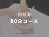 【回数券をご利用の方へ】 80分フェイシャルご予約フォーム [有楽町]