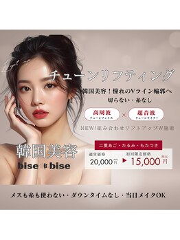 ビズビズ 梅田店(bisebise)の写真/渡韓なしで韓国小顔形成☆韓国最先端糸なしリフト！チューンリフティング☆ダウンタイムなしで理想の輪郭へ