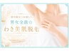 初回限定☆お試し！【お子様～大人の方まで男女全員☆わき美肌脱毛】¥550