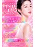 【雪花ピーリング】毛穴・くすみ・色ムラ改善!つるんと均一な陶器肌へ