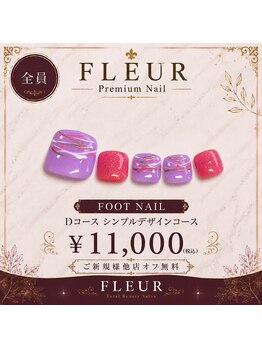 トータル ビューティ サロン フルール(Total Beauty Salon FLEUR)/フットネイルDコース11,000円