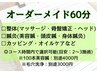 人気No.1/オーダーメイド60分 (※施術内容から選択)