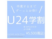 アイラッシュサロン ブラン イオンモール常滑店(Eyelash Salon Blanc)/【学割U24】