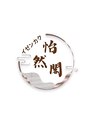 怡然閣/シュウ