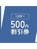 ☆再来の方限定口コミ割☆　【500円引き】