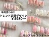 【ジェルネイル】トレンド定額デザイン☆¥5980～　★ネイル衛生ケア付