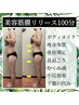 骨格美人へ生まれ変わろう！【美容筋膜リリース】100分 通常¥12,900