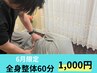 6月限定【迷ったらこちら】★全身整体コース60分★