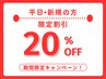 【平日限定/1日3組まで】　☆期間限定　全メニュー20%OFF!!  