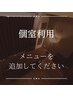 個室利用希望はここからメニューを追加♪男性の方は＋1100円いただきます