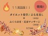 【11月限定】燃焼よもぎ蒸し(40分)&ふくらはぎ足裏マッサージ(30分)¥7,500