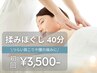 【男女OK★】もみほぐし(上半身or下半身) 40分 通常6,600円→初回3,500円