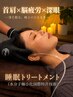 【脳疲労リセット】深層睡眠トリートメント(ヘッド・ボディケア込)(60分)