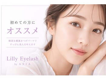 リリーアイラッシュ バイ アジア(Lilly Eyelash by ASIA)の写真/初めてのまつげパーマに◎派手すぎない「韓国女優風」の自然な抜け感で、すっぴん美人を叶えます♪